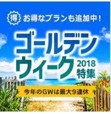 [ゴールデンウィークがやってくる!今年は最大9連休！]Savings.co.jpで高品質の旅行を楽しむために低価格を使う